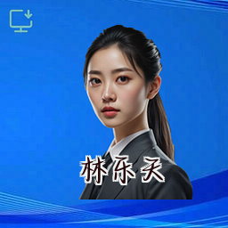 林乐天